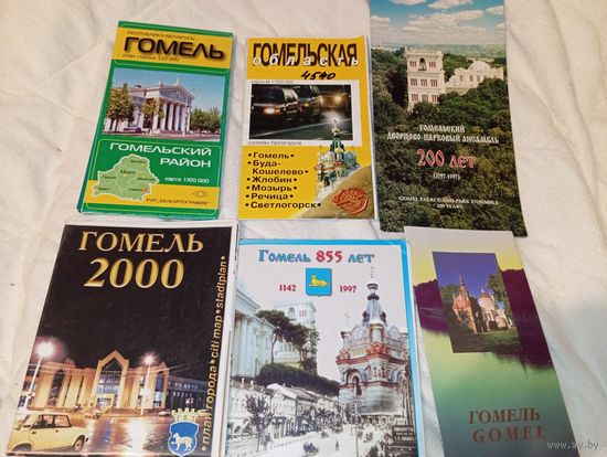 Гомель брошюры и другое 6 шт + Брест Витебск Гродно