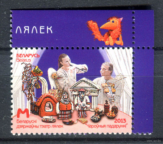 Беларусь - 2013г. - Белорусский Государственный Театр Кукол - полная серия, MNH [Mi 963] - 1 марка