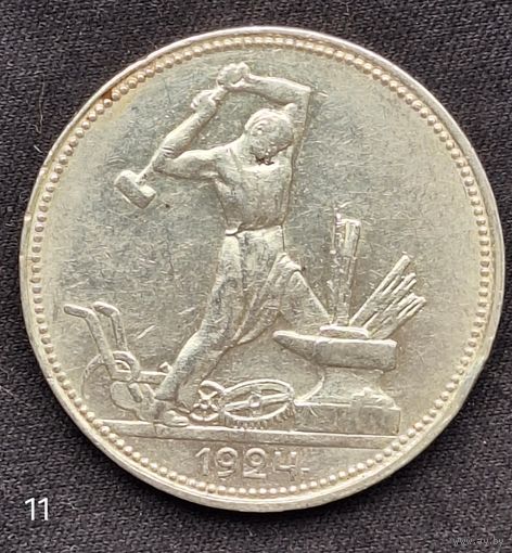 50 копеек 1924г. ПЛ (11).