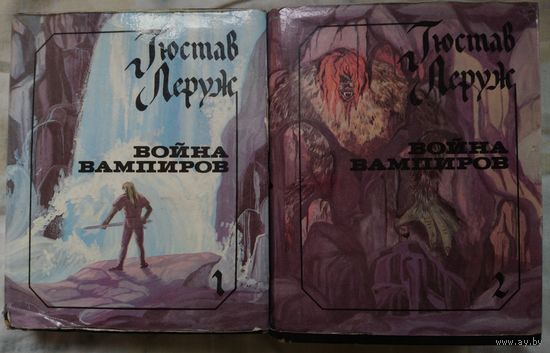 МИНИ-ИЗДАНИЕ!  ВОЙНА ВАМПИРОВ. Гюстав Леруж. С 1 рубля ! 2 книги.