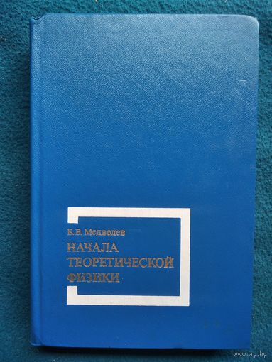 Б.В. Медведев. Начала теоретической физики
