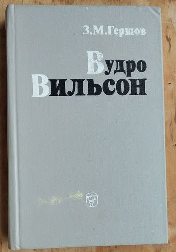 Гершов З.М. Вудро Вильсон