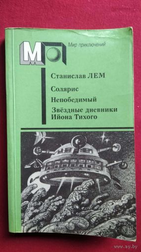 С. Лем. Солярис. Непобедимый. Звездные дневники Ийона Тихого // Серия: Мир приключений