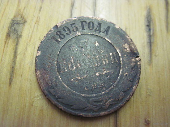 3 копейки 1895 г. с рубля!