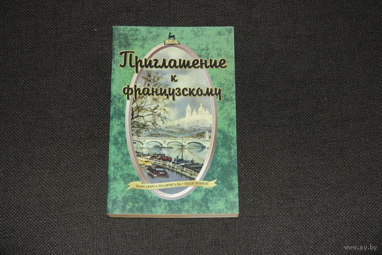 Маргарита Мадригаль. Пьер Лоней. Приглашение к французскому.