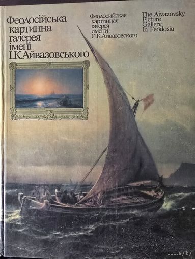 Феодосийская картинная галерея им. И.К. Айвозовского.