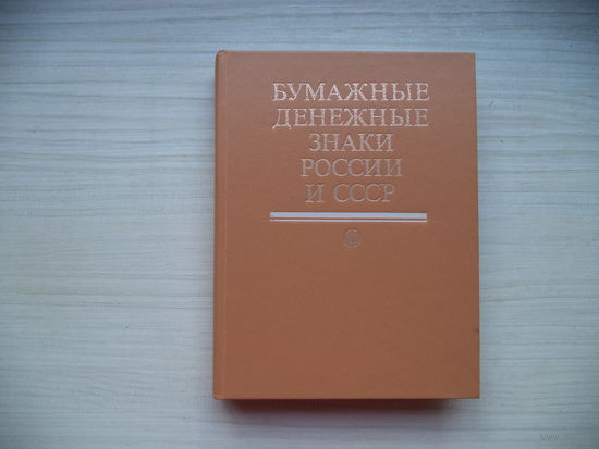 А.И. Малышев и др. Бумажные денежные знаки России и СССР. 1991 г.