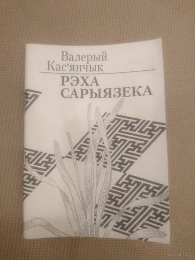 Валерый Кас'янчык. Рэха Сарыязека (аўтограф аўтара)