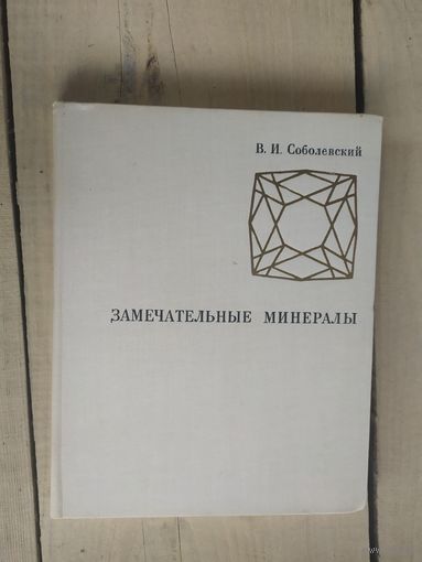 Соболевский В.И. Замечательные минералы.\05