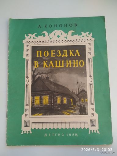 Поездка в Кашино / А. Кононов. Рисунки А. Давыдовой. (1955 г.)