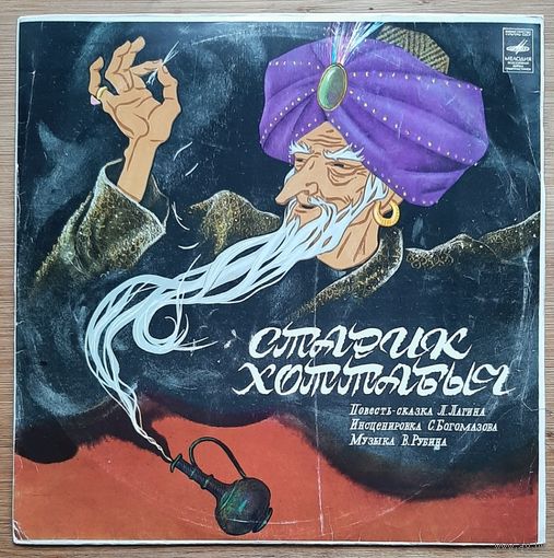 Старик Хоттабыч ,повесть-сказка