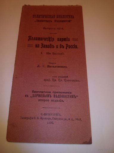 Политические партии на Западе и въ России. I. На Западе. Очеркъ Л.М.Василевскаго.С.-ПЕТЕРБУРГЪ.1906 год.