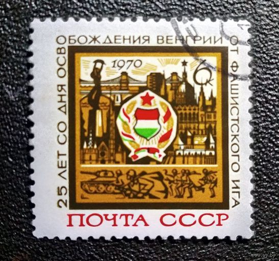 Марка СССР 1970 год 25 лет освобождения Венгрии