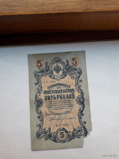 Россия 5 рублей образца 1909. Модификация 1917 ( Шипов-Богатырев)) выпуск Советского правительства