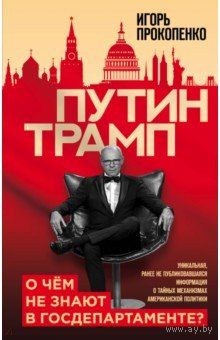 Игорь Прокопенко. Путин - Трамп. О чем не знают в Госдепартаменте?