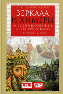 Зеркала и химеры. О возникновении древнерусского государства Л.Ю. Дворниченко