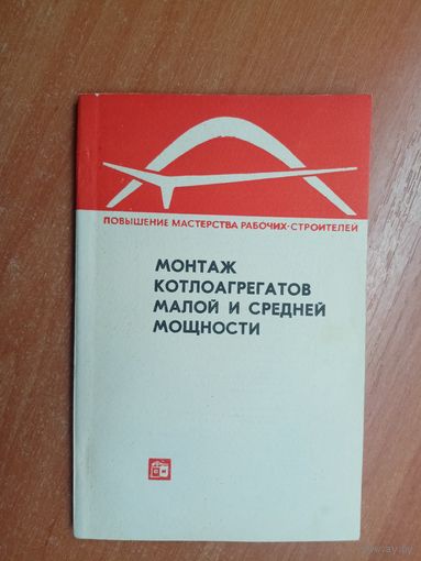 Валентин Бугурусланов, Евгений Кузнецов, Дмитрий Смирнов, Михаил Файнштейн "Монтаж котлоагрегатов малой и средней мощности"