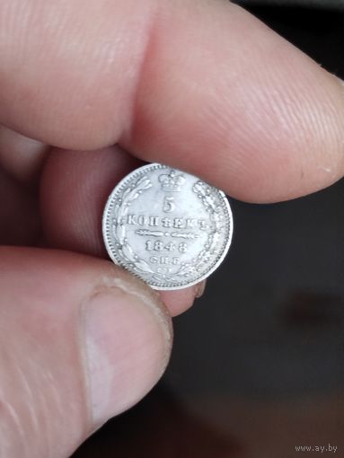 5 копеек 1848
