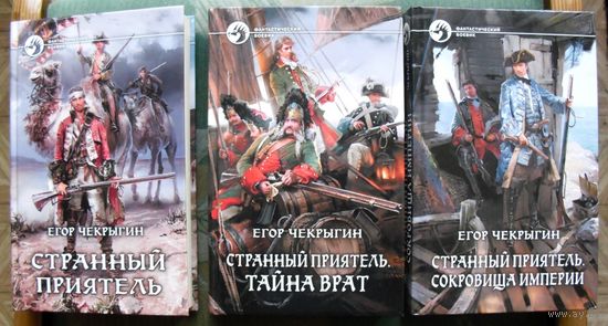 Странный приятель. Тайна Врат. Сокровища Империи. Егор Чекрыгин.    (Комплект из 3 книг). Серия Фантастический боевик.  Стоимость указана за одну книгу!!!