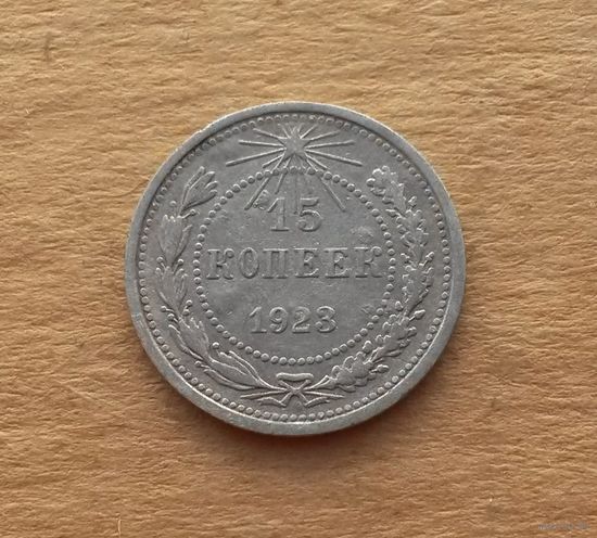 РСФСР, 15 копеек 1923 г., серебро 0.500