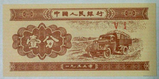 РАСПРОДАЖА!!! - КИТАЙ 1 фень 1953 год