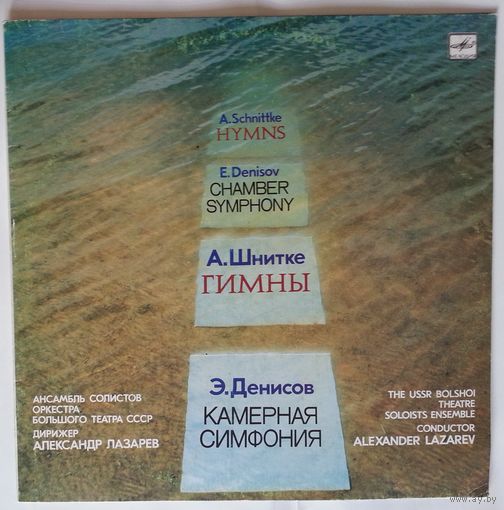 LP Альфред Шнитке / Эдисон Денисов - Гимны / Камерная Симфония (1990)