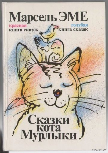 Марсель Эме. Сказки кота Мурлыки. Красная и голубая книга сказок. Пер. с французского