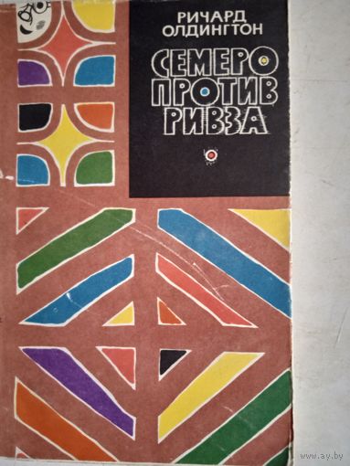 Семеро против ривза