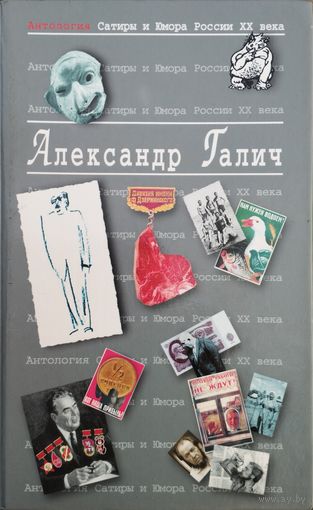 "Александр Галич" серия "Антология Сатиры и Юмора России ХХ века"