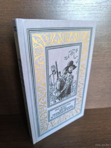 Луи Жаколио Берег черного дерева и слоновой кости