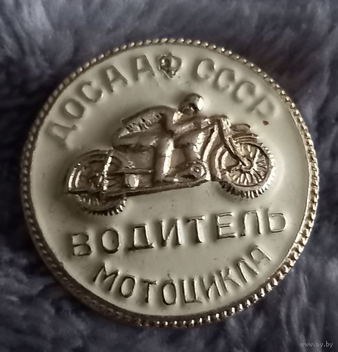 ДОСААФ СССР Водитель мотоцикла