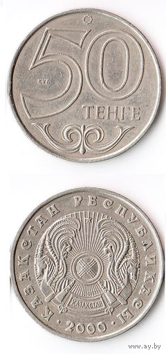 50 тенге Казахстан 2000 год