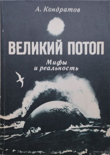 Великий потоп. Мифы и реальность
