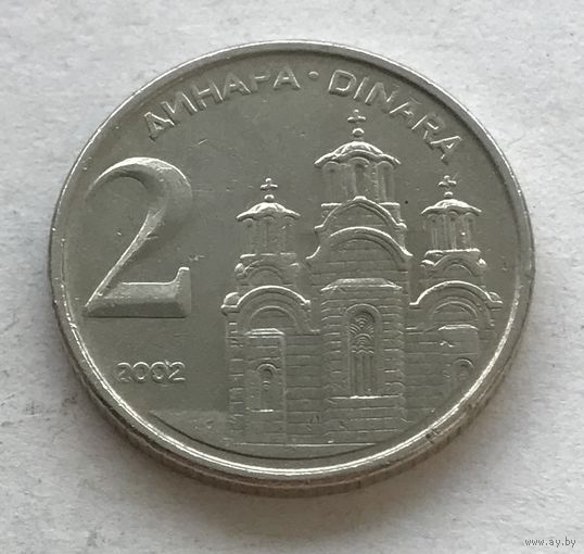 Югославия 2 динара 2002