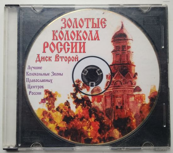 CDr Золотые Колокола России. Диск 2.