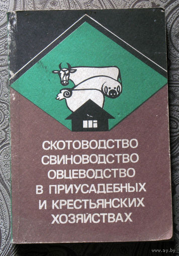 Е.А.Вагин, В.А.Гамалицкий, Р.С.Суюнчалиев, Р.П.Цветкова Скотоводство, свиноводство, овцеводство в приусадебных и крестьянских хозяйствах.