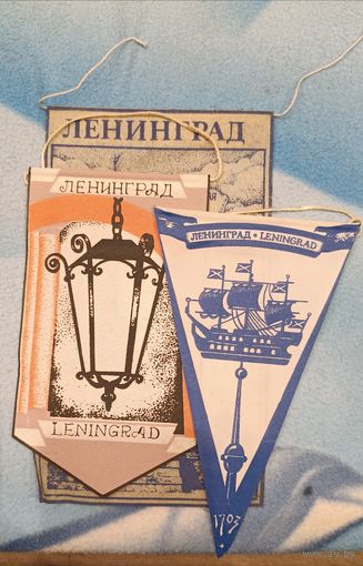 Вымпел Ленинград - 3 штуки.