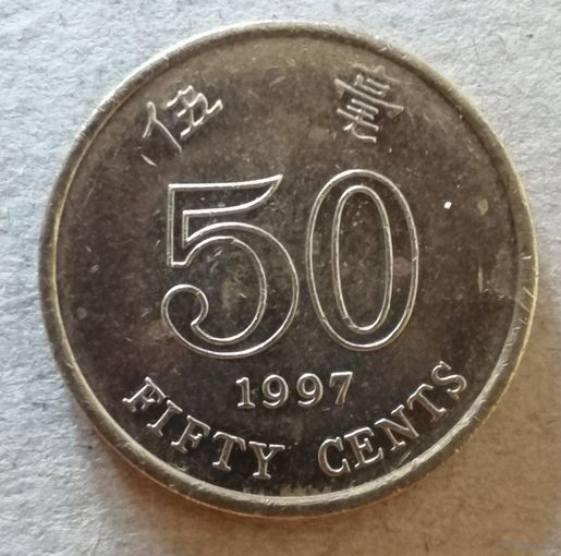 Гонконг 50 центов, 1997 год, KM# 68