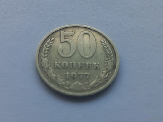 50 копеек 1977 года