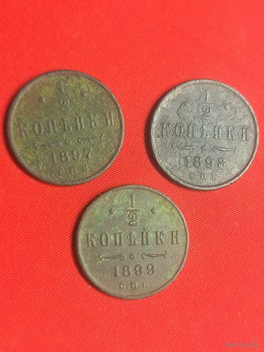 1/2 копейки 1897, 1898, 1899 г. г. С рубля, без м.ц. См. др. мои лоты.