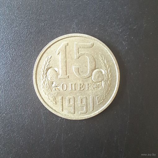 15 Копеек 1991 г. (Отбраковка монетным двором при помощи клейма)