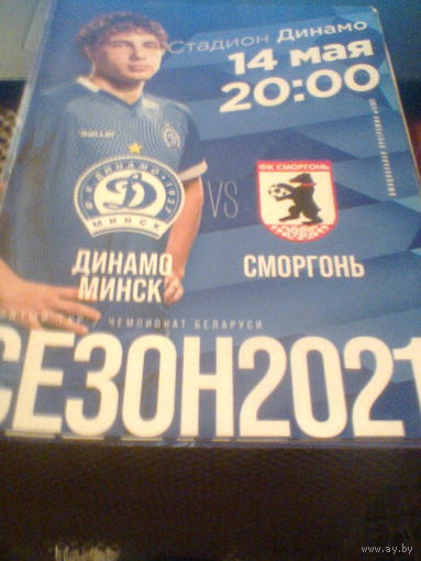 14.05.2021--Динамо Минск--ФК Сморгонь