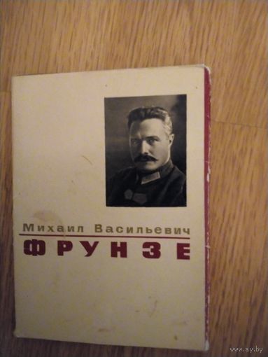 Набор открыток М.В.Фрунзе