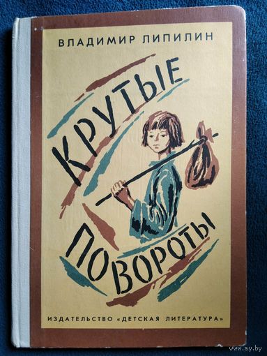 В. Липилин Крутые повороты