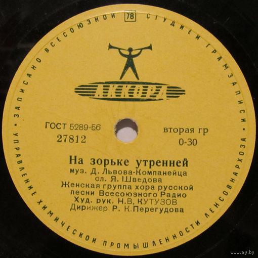 Женская группа хора русской песни - На зорьке утренней / Женская группа Сибирского народного хора - Над полями зорька светлая (10'', 78 rpm)