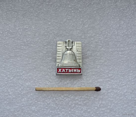 Хатынь.