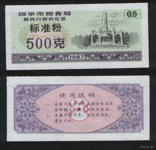 Китай 1987 год г.Сыпин(Siping)пров.Гирин прод.талон (станд.порошок) на 0,5ед=500гр ТОРГ