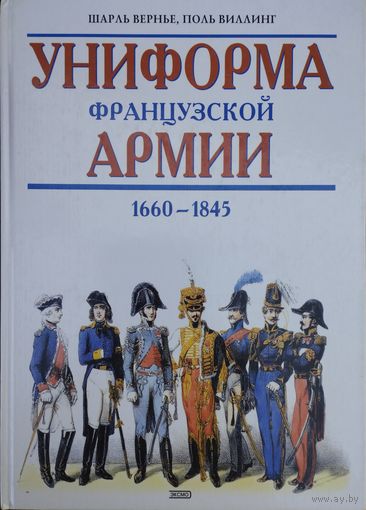 Шарль Вернье, Поль Виллинг "Униформа французской армии. Иллюстрированная энциклопедия" 1660 - 1845