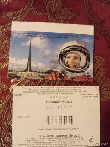 Входной билет 2014 в Мемориальный музей космонавтики, Москва