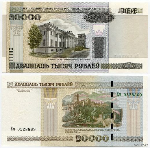 Беларусь. 20000 рублей (образца 2000 года, P31b, UNC) [серия Ем]